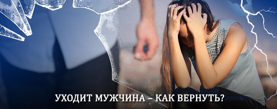 Как вернуть мужа в семью – действенный способ от гадалки в Рыбинске